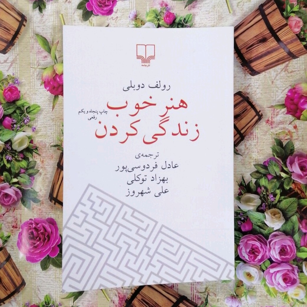 کتاب هنر خوب زندگی