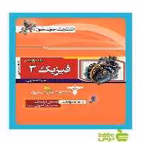 فیزیک دوازدهم تجربی خوشخوان - سیب ترش - SibTorsh محسن قرقچیان، محمدرضا خوش‌سیما