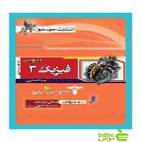 فیزیک دوازدهم تجربی خوشخوان - سیب ترش - SibTorsh محسن قرقچیان، محمدرضا خوش‌سیما
