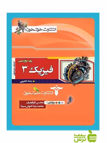 فیزیک دوازدهم تجربی خوشخوان - سیب ترش - SibTorsh محسن قرقچیان، محمدرضا خوش‌سیما