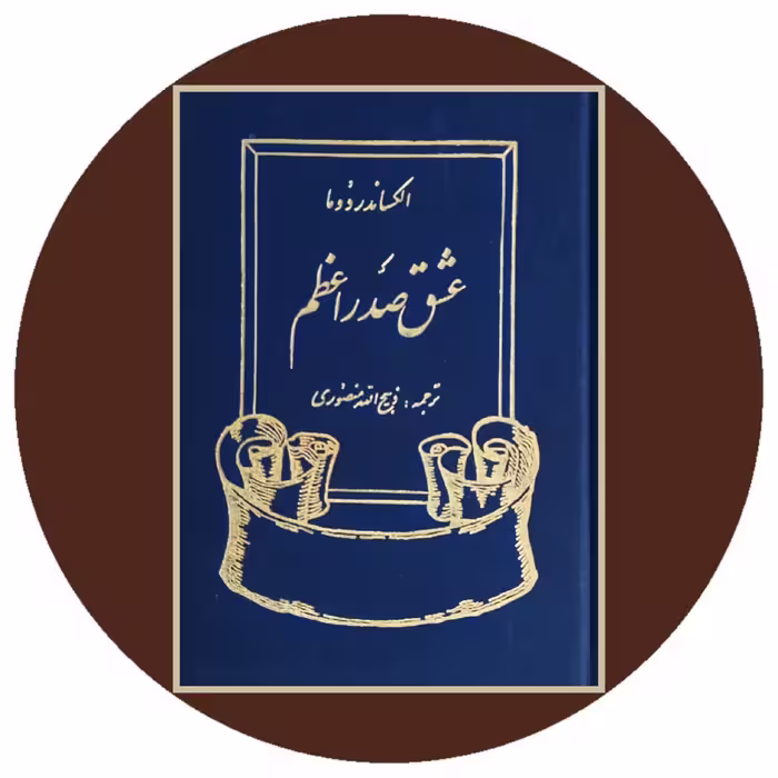 کتاب عشق صدراعظم - خرید با تخفیف چهل درصد ازکتاب دایره قهوه ای