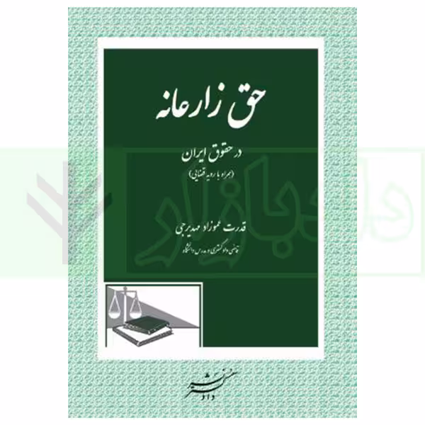 حق زارعانه در حقوق ایران (همراه با رویه قضایی) | عموزاد مهدیرجی