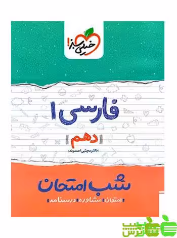 شب امتحان فارسی دهم خیلی سبز - سیب ترش - SibTorsh تخفیف ویژه