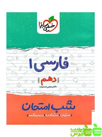 شب امتحان فارسی دهم خیلی سبز - سیب ترش - SibTorsh تخفیف ویژه