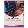 کتاب آموزش کاربردی MVC.NET core اثر شاهرخ امانی انتشارات دیباگران تهران