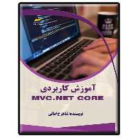 کتاب آموزش کاربردی MVC.NET core اثر شاهرخ امانی انتشارات دیباگران تهران