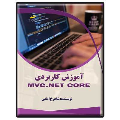 کتاب آموزش کاربردی MVC.NET core اثر شاهرخ امانی انتشارات دیباگران تهران