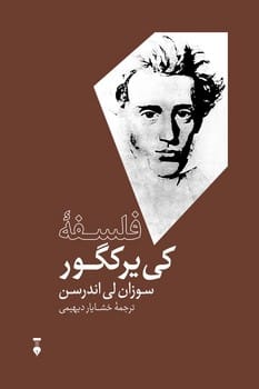 فلسفه کی یرکگور - کتابفروشی کوچه کتاب