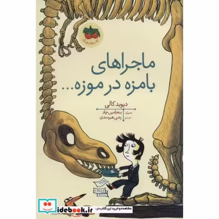 کتاب ماجراهای بامزه در موزه...