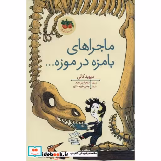 کتاب ماجراهای بامزه در موزه...