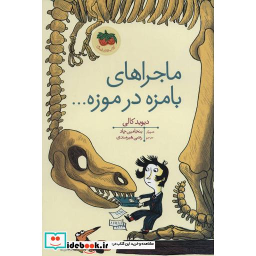 کتاب ماجراهای بامزه در موزه...