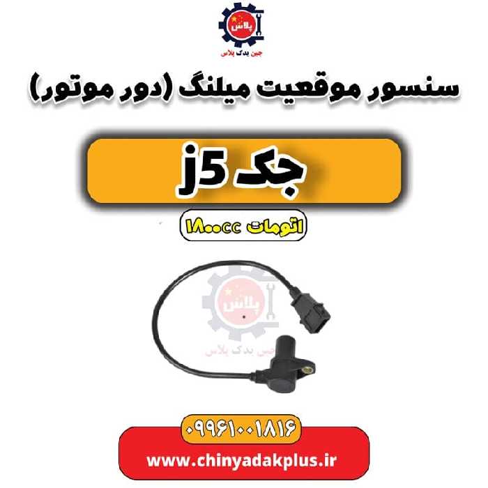 سنسور موقعیت میلنگ (دور موتور) جک J5 اتوماتیک 1800cc