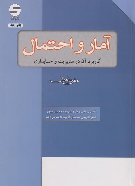 آمار و احتمال و کاربرد آن در مدیریت و حسابداری - کتابفروشی کوچه کتاب