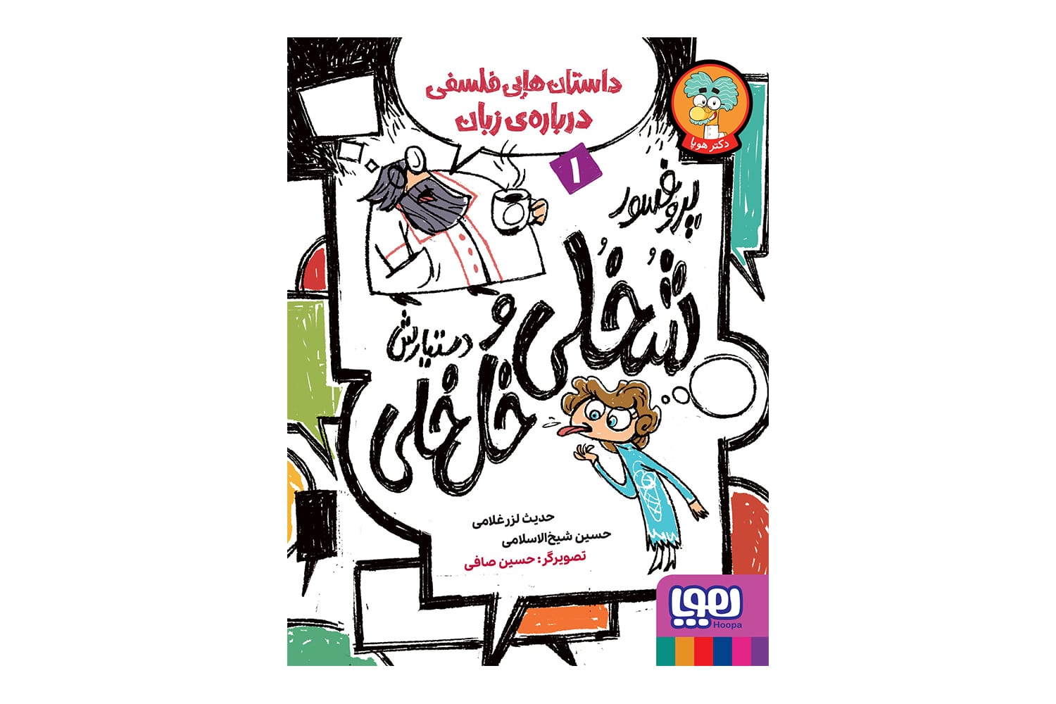 کتاب پروفسور شخلی و دستیارش خلخلی 1 (داستانهایی فلسفی دربارهی زبان)