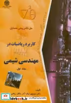 قیمت و خرید کتاب حل مسایل کابرد ریاضیات در مهندسی شیمی ج1 | ایده بوک