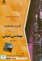 قیمت و خرید کتاب حل مسایل کابرد ریاضیات در مهندسی شیمی ج1 | ایده بوک