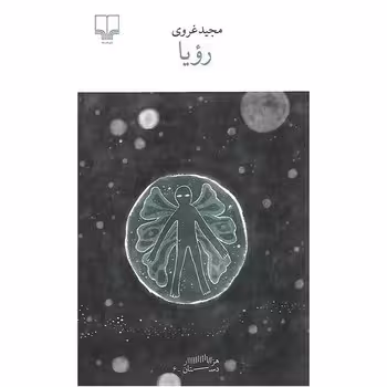رویا | مرکز فرهنگی آبی