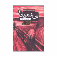 کتاب چهارم بیشعوری اثر خاویر کامنت نشر شبگون