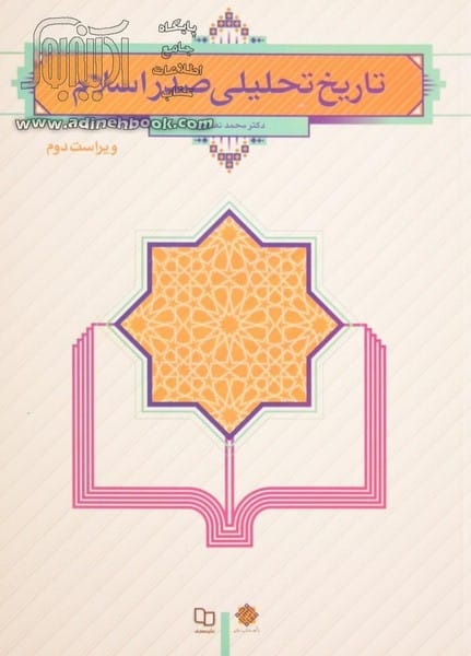 تاریخ تحلیلی صدراسلام - کتابفروشی کوچه کتاب