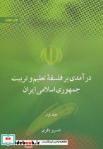 کتاب درآمدی بر فلسفه تعلیم و تربیت جمهوری اسلامی ایران 1 | ایده بوک