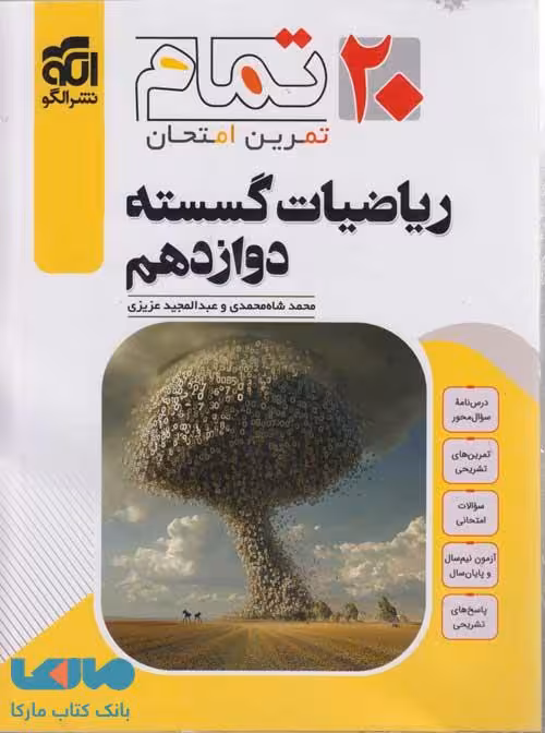 ریاضیات گسسته دوازدهم بیست تمام الگو