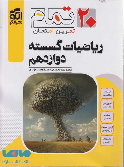 ریاضیات گسسته دوازدهم بیست تمام الگو