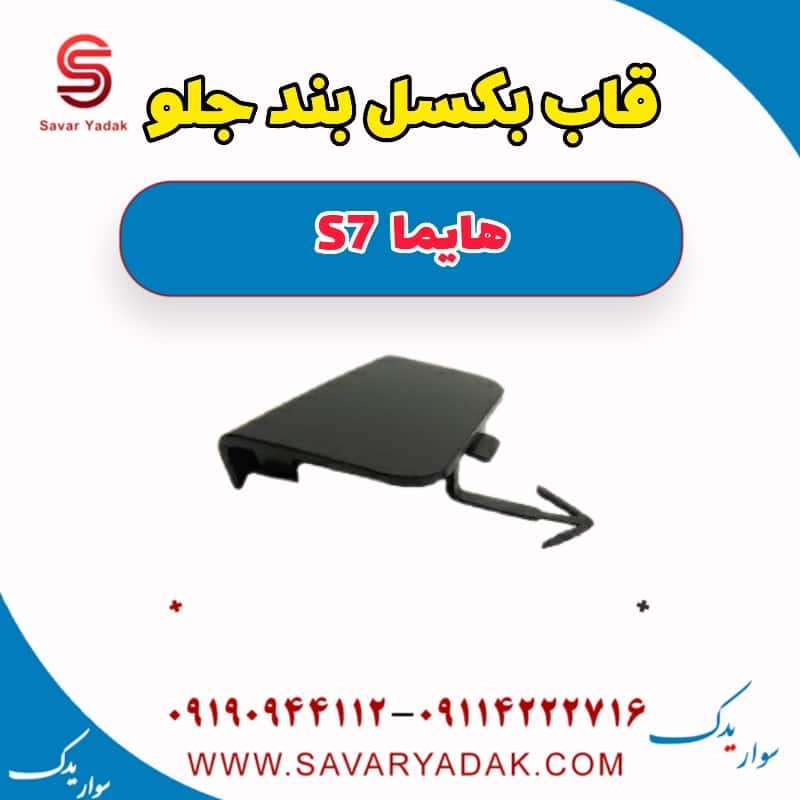 قاب بکسل بند جلو هایما S7