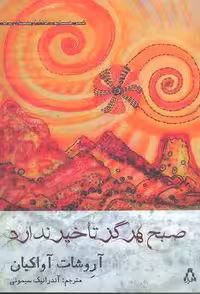 صبح هرگز تاخیر ندارد (شعر همسایه15،ارمنستان 5)