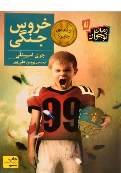 خروس‌جنگی
