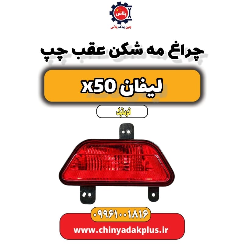 چراغ مه شکن عقب چپ لیفان X50 اتوماتیک