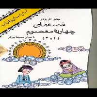 کتاب شنیداری(قصه‌‌چهارده‌معصوم1و2)