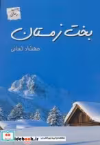 قیمت و خرید کتاب بخت زمستان اثر مهشاد لسانی | ایده بوک