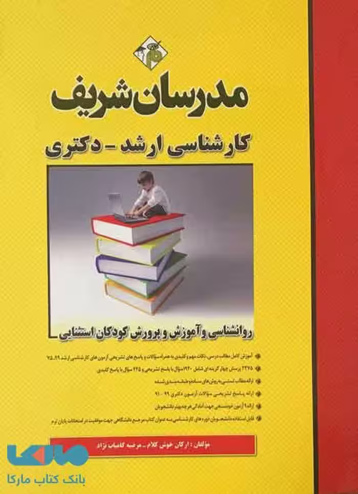 روانشناسی و آموزش و پرورش کودکان استثنایی مدرسان شریف