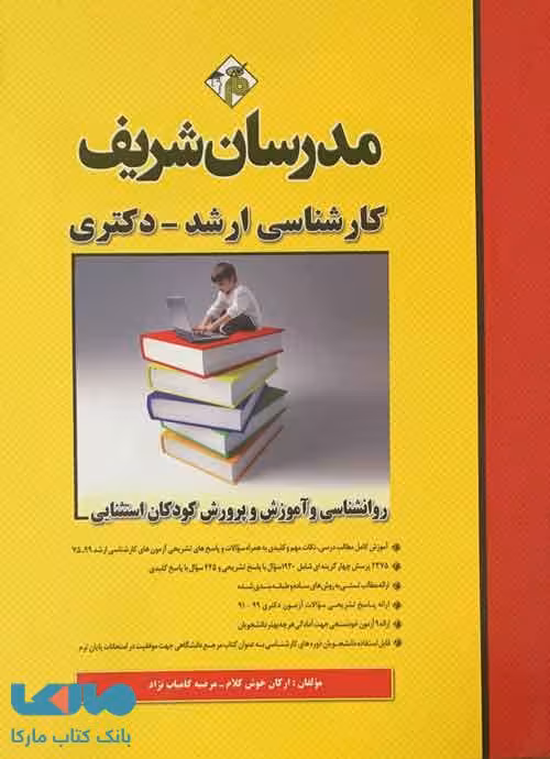 روانشناسی و آموزش و پرورش کودکان استثنایی مدرسان شریف