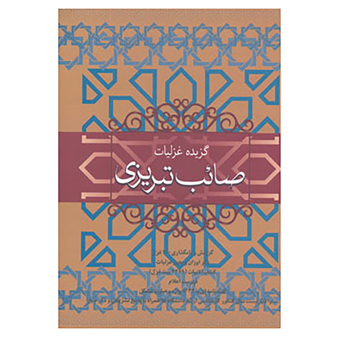 کتاب گزیده غزلیات صائب تبریزی اثر محمدعلی صائب تبریزی