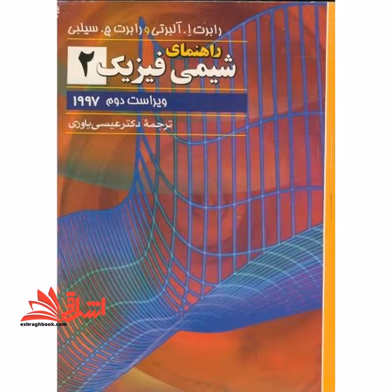 راهنمای شیمی فیزیک 2 - فروشگاه کتاب اشراق