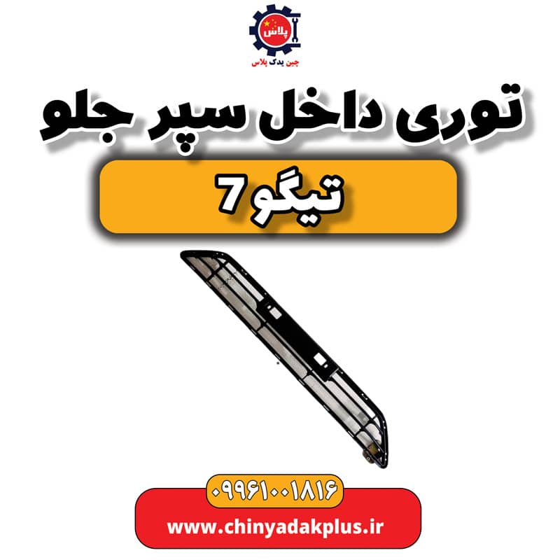توری داخل سپر جلو تیگو 7