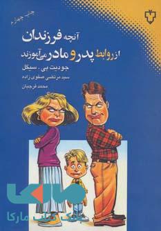 آنچه فرزندان از روابط پدر و مادر می آموزند نشر نقش و نگار