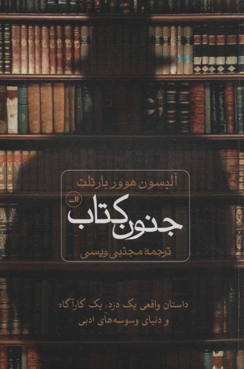 جنون کتاب (داستان واقعی یک دزد،یک کارآگاه و دنیای وسوسه های ادبی) - کتابفروشی کوچه کتاب