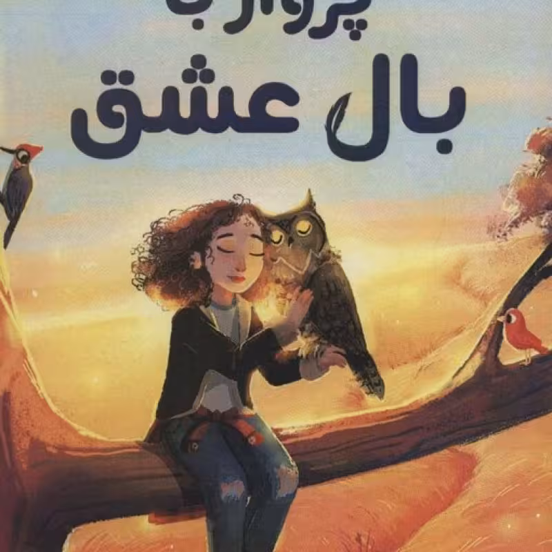 کتاب پرواز با بال عشق
