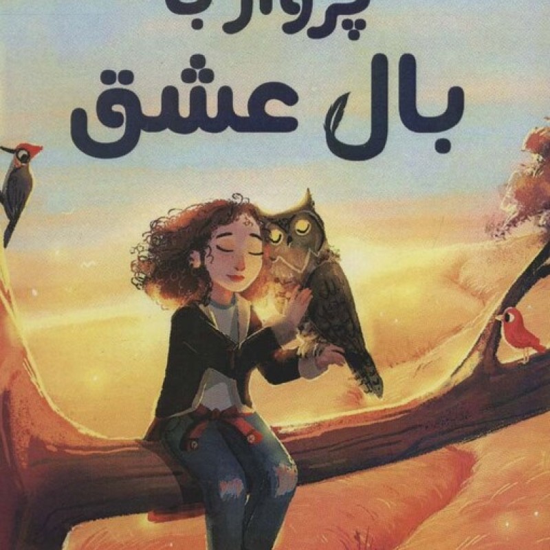 کتاب پرواز با بال عشق