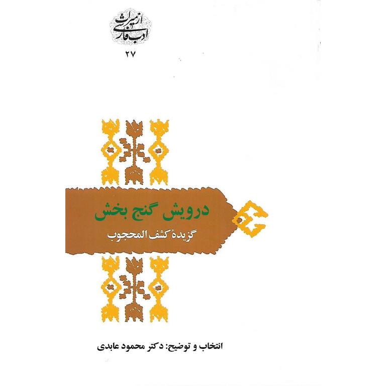 درویش گنج بخش