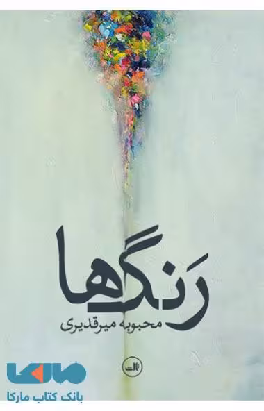 رنگ ها نشر ثالث