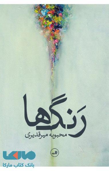 رنگ ها نشر ثالث