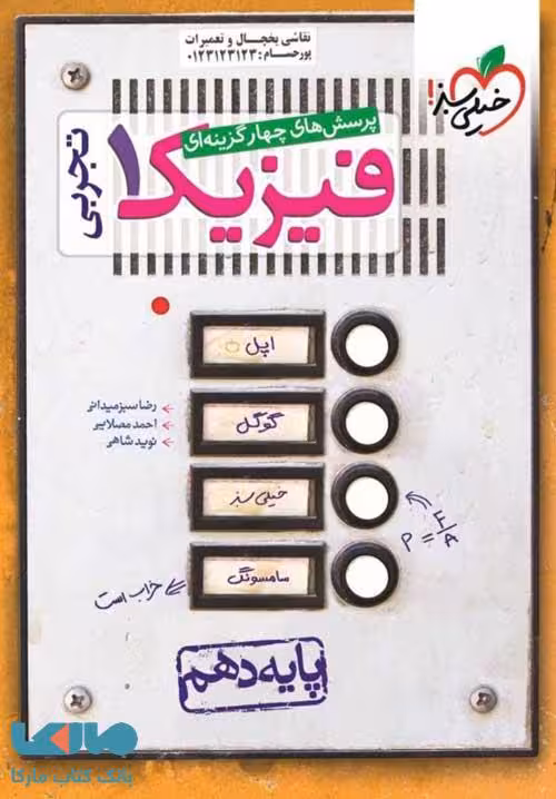 تست فیزیک دهم تجربی خیلی سبز