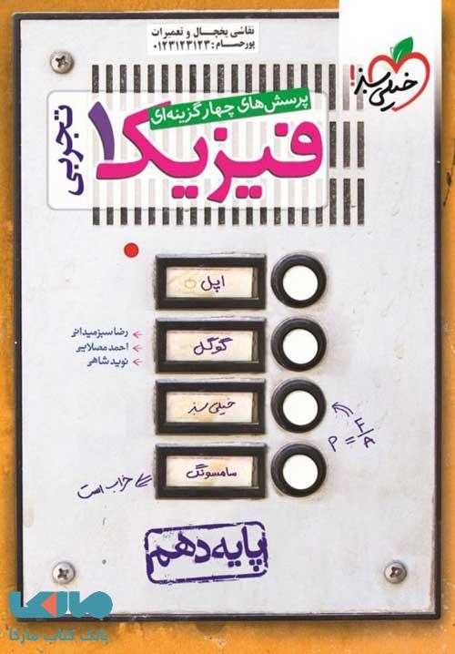 تست فیزیک دهم تجربی خیلی سبز