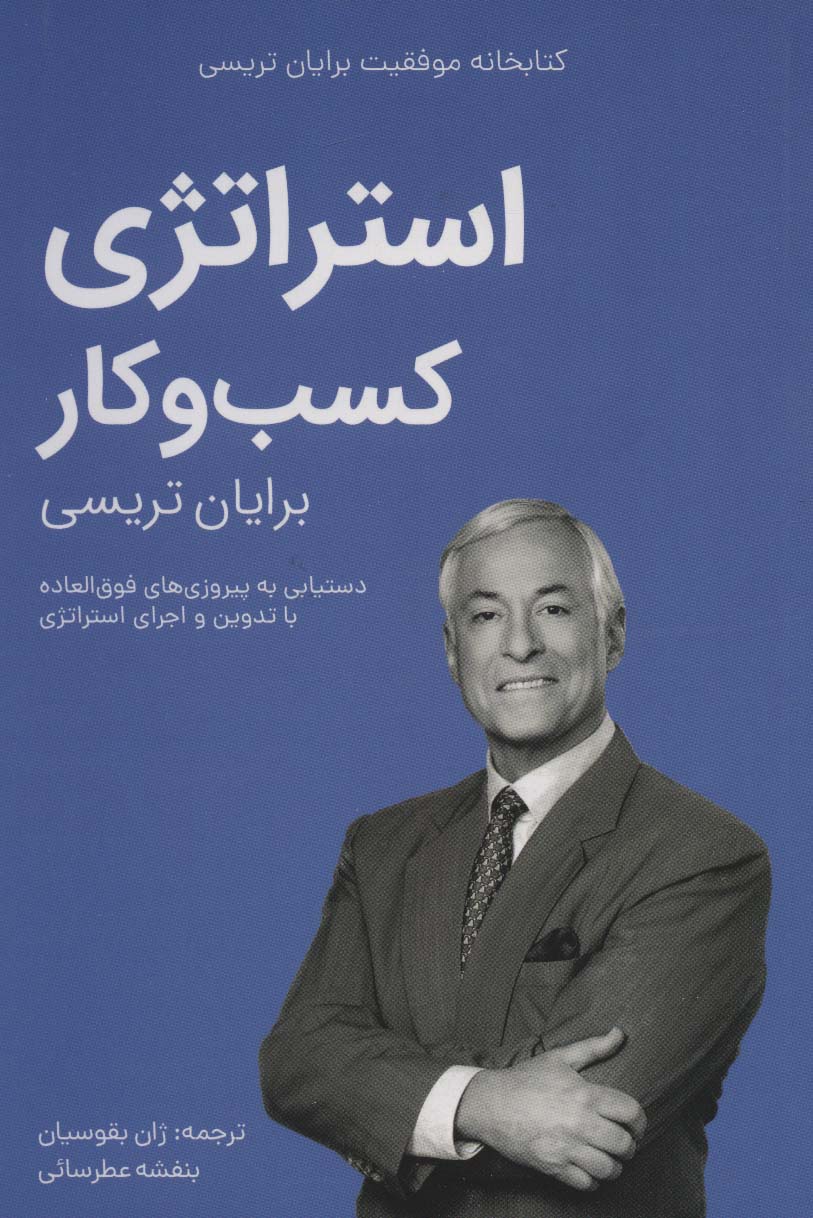 استراتژی کسب و کار (کتابخانه موفقیت برایان تریسی) - ناشربوک | خرید آنلاین کتاب