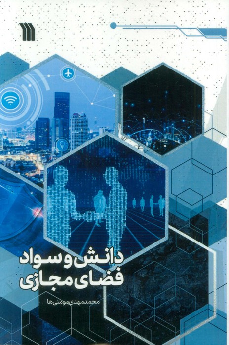 دانش و سواد فضای مجازی - ناشربوک | خرید آنلاین کتاب