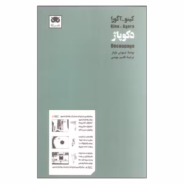 کینو- آگورا: میزانسن