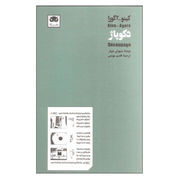 کینو- آگورا: میزانسن
